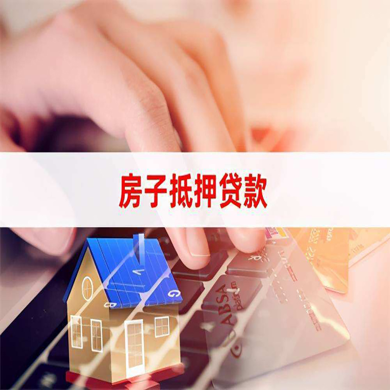 阿图什重庆房屋抵押贷款流程及资料有哪些