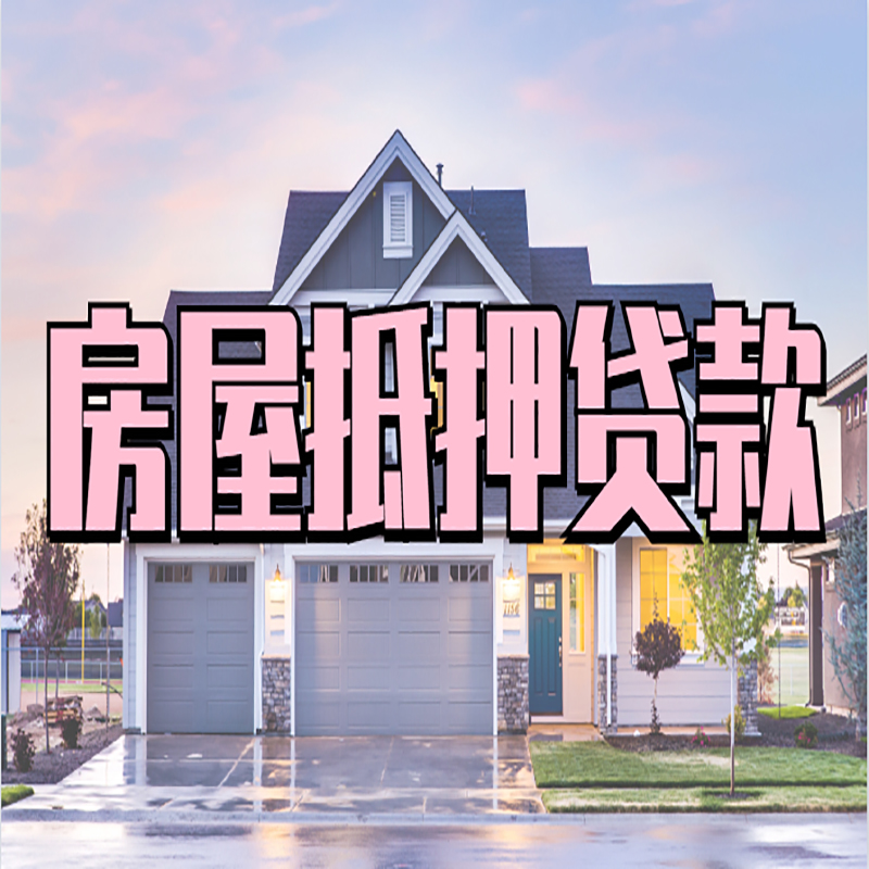 阿图什办理房屋抵押贷款条件有哪些--重庆房屋抵押贷款
