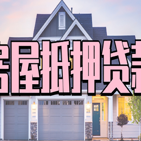 阿图什贷款中介公司新渝启服很厉害