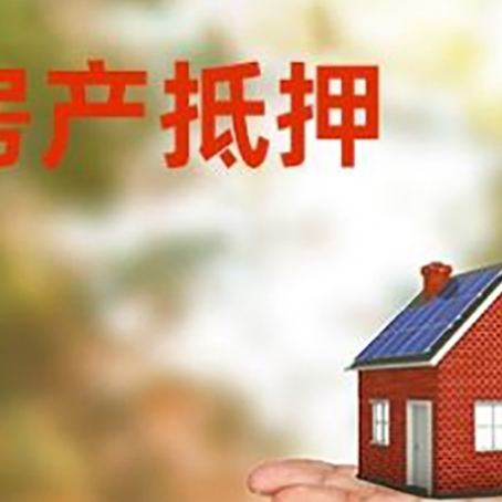 阿图什房产抵押贷款和房屋典当有什么区别?